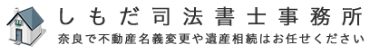 しもだ司法書士事務所 奈良で不動産名義変更や遺産相続はお任せください